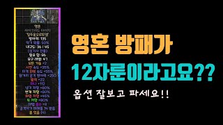 디아블로2 레저렉션 영혼 방패도 옵션 잘보시고 파셔야 합니다👍👍👍/ diablo2 resurrected