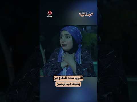القرية تتحد للدفاع عن بطلها عبدالرحمن | الجمالية