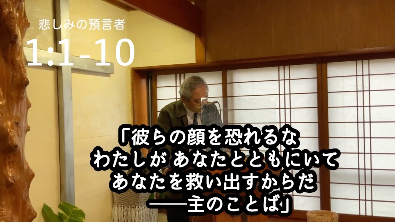 【悲しみの預言者】エレミヤ書 1章 1-10節【聖書】