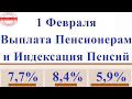 1 Февраля Выплата Пенсионерам и Индексация Пенсий