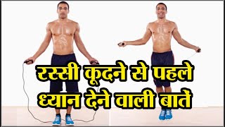 रस्सी कूदने से पहले ध्यान देने वाली बातें | Jump rope for beginners | rassi kudne ke fayde