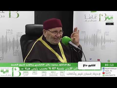لقاء رائع بعنوان الدعوة الى الله للدكتور محمد راتب النابلسي الثلاثاء 19 2 2019