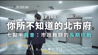 直擊7點半晨會現場：柯P與市政難題的長期抗戰｜你所不知道的北市府 EP01｜feat. 陳冠廷