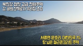 [계약완료] 북한강 접한 대한민국 1% 문호리 고급 전원주택 [매물번호] 13622 #고급전원주택# 북한강접#산책로#문호리#멋진조망#양평전원주택#서종ic3분#대한민국 1%