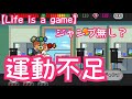【Life is a game】運動不足で業績解除！ジャンプをしない人生【人生シュミレーター】#24