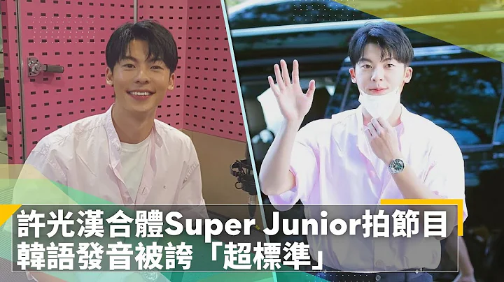 许光汉合体Super Junior拍节目　韩语发音被夸「超标准」｜镜速报 #镜新闻 - 天天要闻
