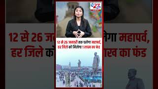 12 से 26 जनवरी तक चलेगा महापर्व, हर जिले को मिलेगा 1 लाख का फंड #tv27newsdigital #tv27news #news