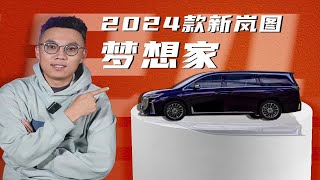 2024款新岚图梦想家上市，一起来看这台梦尔法！