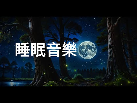 YouTube에서 💤【睡眠音樂】睡眠音樂無廣告 ｜3 分鐘入睡｜睡覺音樂 ｜深度修复｜助眠音樂 ｜失眠剋星 🌌 ✨Sleep Music ｜ Body Regeneration｜Relax Music🌙 보기