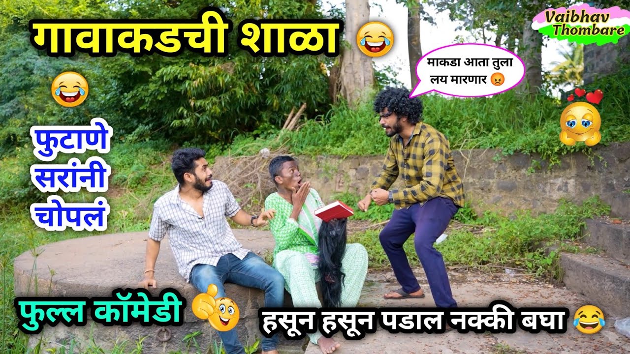 गावाकडची शाळा कॉमेडी 😂 | Gavakadchi Shala Comedy 😜| Marathi Funny / Comedy Video | #comedy #shala