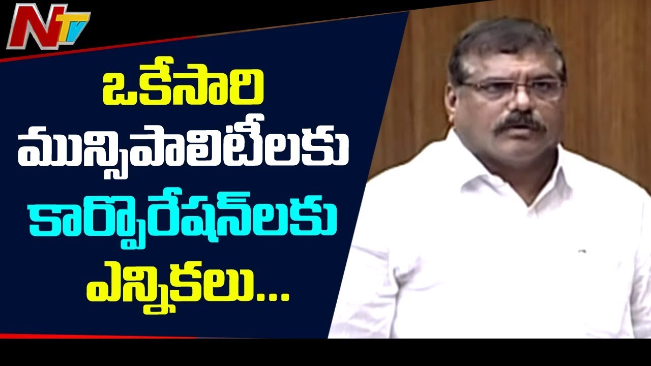 Minister Botsa Satyanarayana Gives Clarity on AP Municipal Elections | NTV