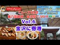 Vol.6　金沢に寄港!!　５日目　兼六園散策　金沢駅でランチ　豪華客船「MSCベリッシマ」　新緑の美　優雅にめぐる日本一周　ジャパネットクルーズ10日間の旅
