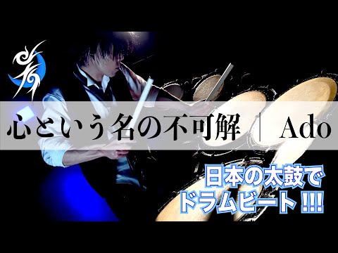 【和太鼓でドラムビート】心という名の不可解 / Ado（covered by 由有）【ドクターホワイトOP】