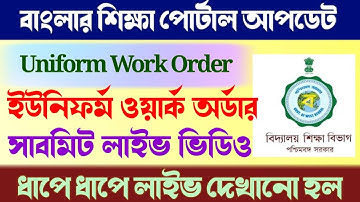Uniform Work Order Submit | 🔴  লাইভ ভিডিও | ইউনিফর্ম ওয়ার্ক অর্ডার সাবমিট |