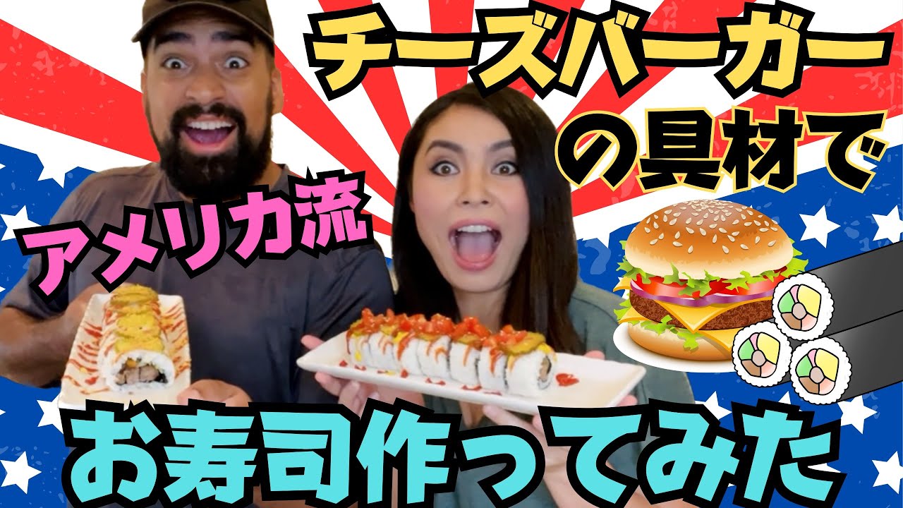 【🇺🇸ハンバーガーx🇯🇵寿司】チーズバーガーの具材でアメリカ流巻き寿司作ってみた！気になるお味やいかに！？　#084 アメリカ生活|国際結婚