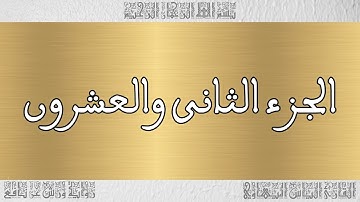 ختمة أجزاء للقارئ الياس المهياوي 22