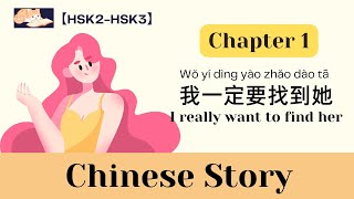 【Chinese story with Eng Sub】我一定要找到她 Chapter 1｜I really want to find her｜hsk2-hsk3｜Listening practice