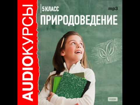 2000240 Chast 04 Аудиокнига. "5 класс. Природоведение" Часть 04 Человек на Земле и во Вселенной