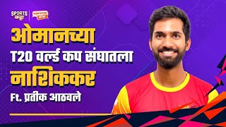 Oman's KL Rahul at T20 World Cup, ft Pratik Athavale | Sports Katta | Cricket