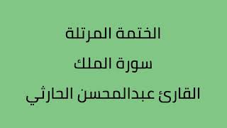 سورة الملك القارى عبدالمحسن الحارثي
