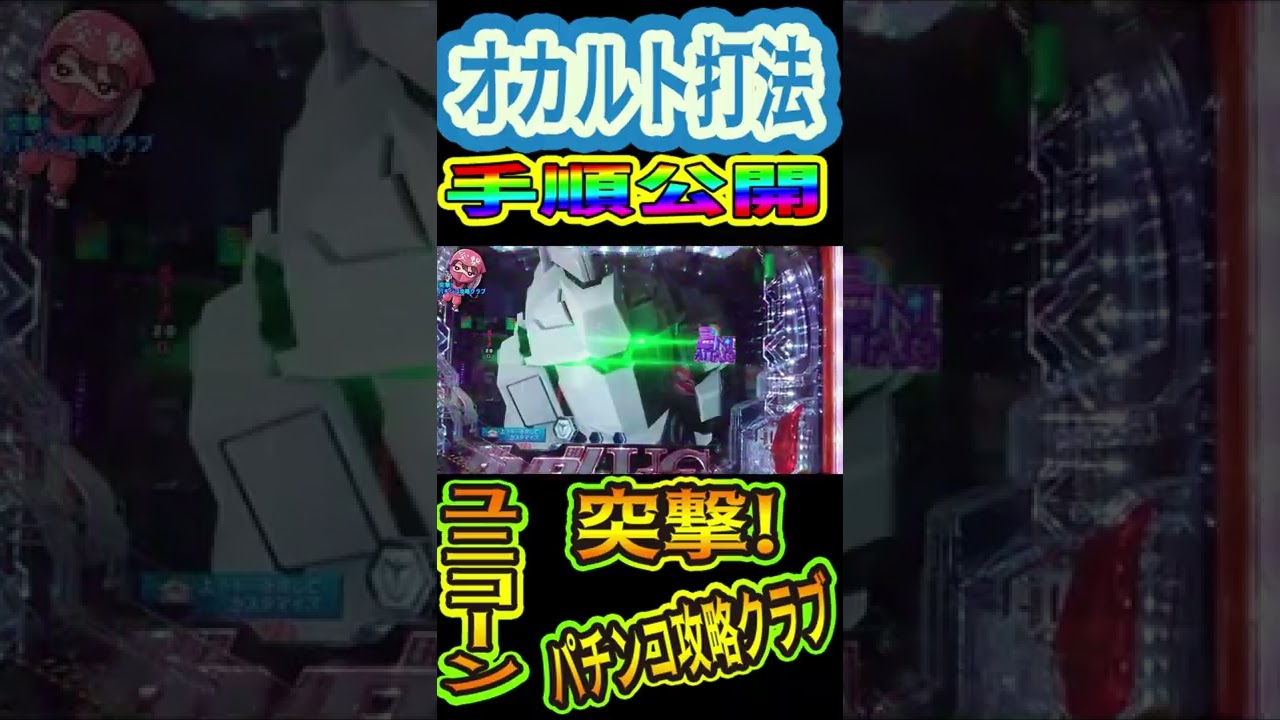 出っ放し ガンダムucにオカルト打法セットは やり過ぎ出禁 Shorts ガンダムユニコーン Youtube
