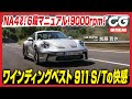 ポルシェ 911 S/T:自然吸気4リッター! 6段MT! 9000rpm! ワインディングベスト 911S/Tの快感 CGの加藤哲也がレビューします