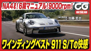 ポルシェ 911 S/T：自然吸気4リッター！ 6段MT！ 9000rpm！　ワインディングベスト 911S/Tの快感　CGの加藤哲也がレビューします