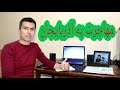 معلومات کامل \مهاجرت\ به کشور \آذربایجان