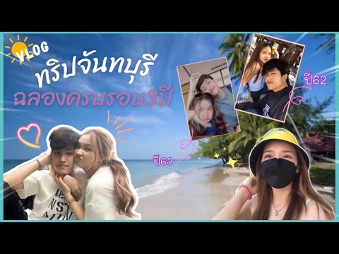 VLOG หาดทรายทอง จ.จันทบุรี