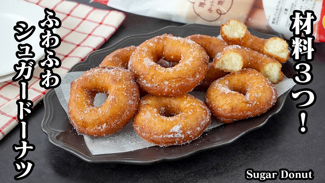 シュガードーナツの作り方｜材料3つ！ホットケーキミックス＆豆腐で簡単！混ぜて揚げるだけ♪ふわふわドーナツレシピ【簡単レシピ・おやつスイーツ】Sugar Donut【料理研究家ゆかり】