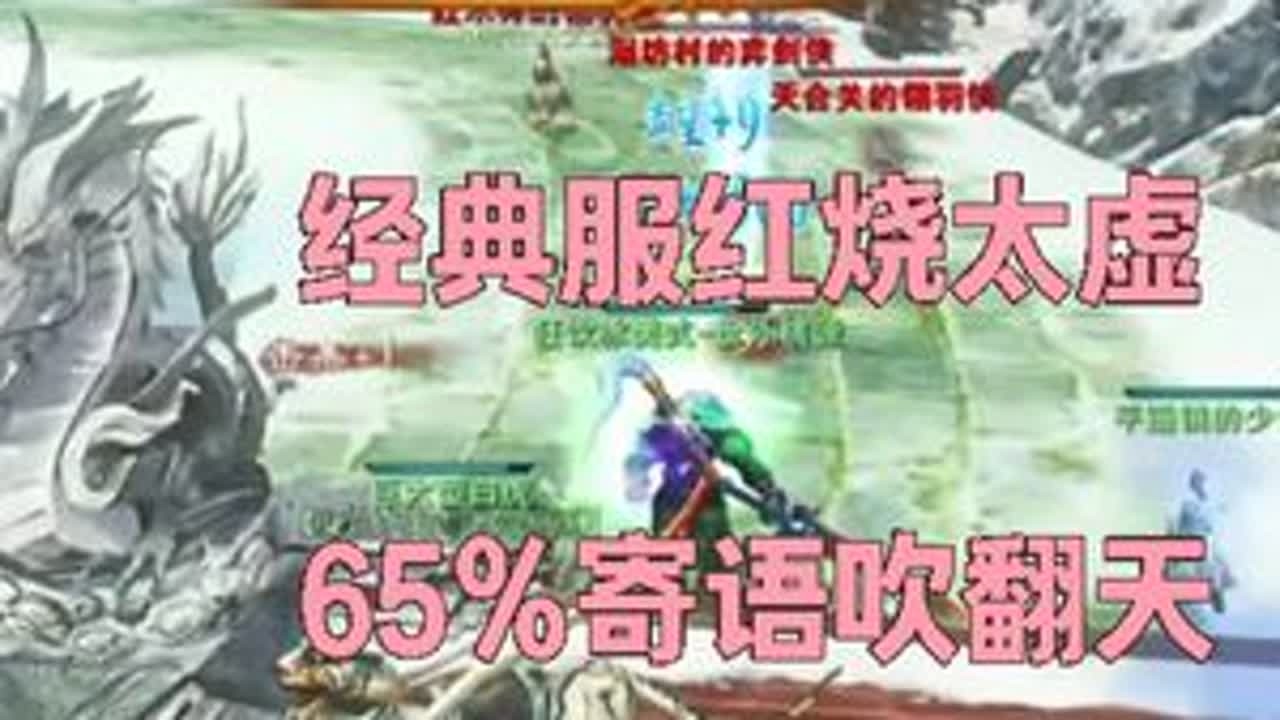 经典服65%寄语红烧太虚，战场吹翻天~ #天下贰  #天下3  #天下贰经典版  #色导  #CC521色彩