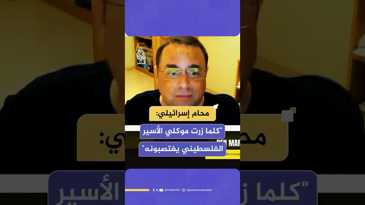 محامي إسرائيلي يكشف تفاصيل انتهاكات عنيفة يتعرض لها موكله الأسير الفلسطيني داخل السجون الإسرائيلية