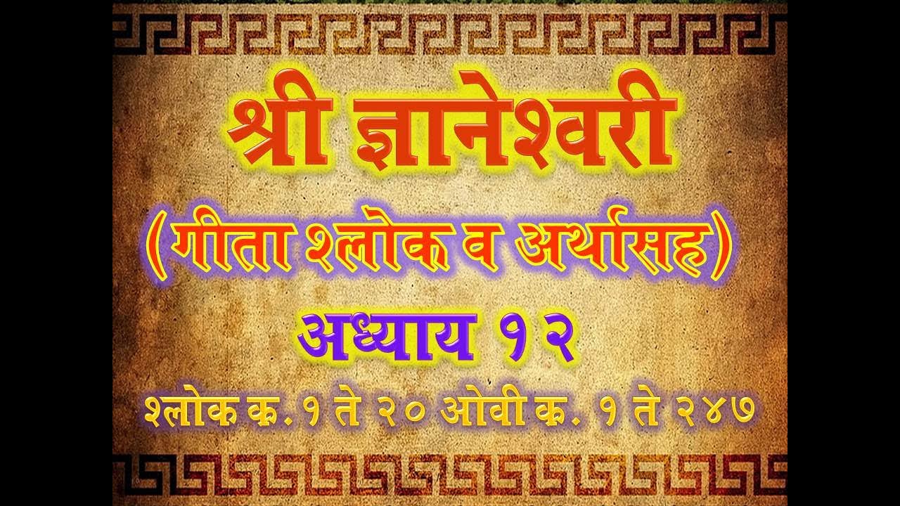 Dnyaneshwari Adhyay 12 Shlok 1 20 Ovi 1 247            