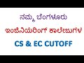 CS &amp; EC CUTOFF ANALYSIS OF BENGALURU ENGINEERING COLLEGES |#cet2024 #kcet #kcetcounselling #kea