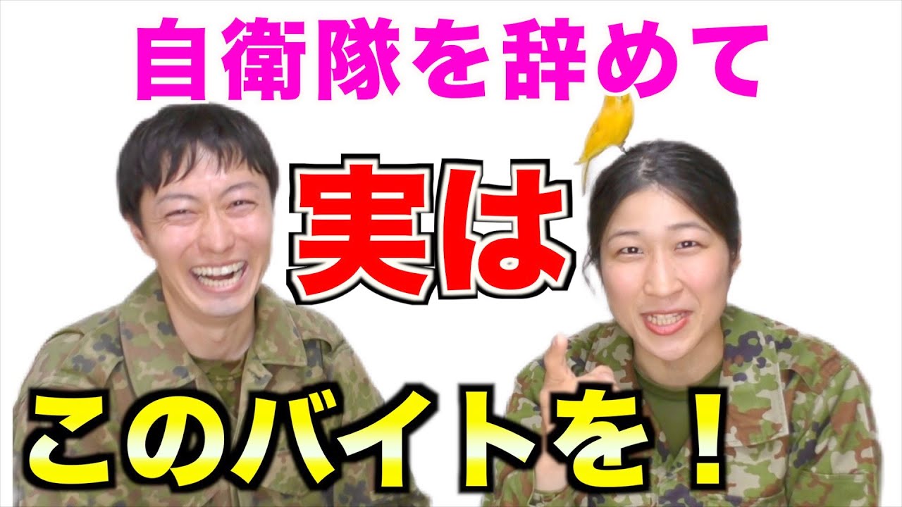 元女性自衛官が語るアルバイト経験談（トッカグン・ちっぴぃちゃんズ）