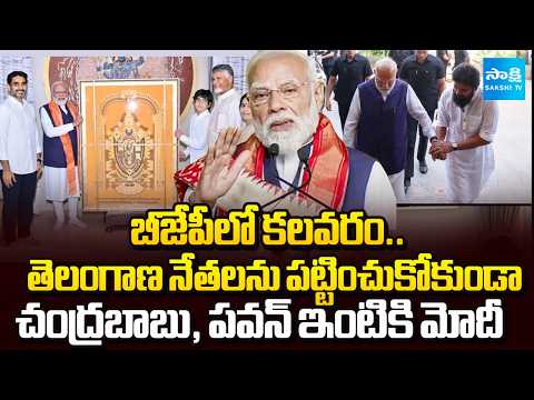 PM Modi Distance With Telangana BJP Leaders | Visited Chandrababu, Pawan Kalyan Houses | @SakshiTV - SAKSHITV
