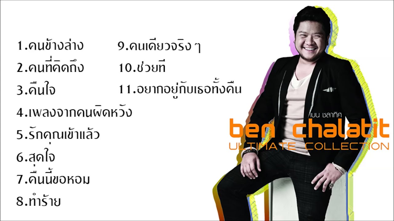 Ben Chalatit  - รวมเพลงเพราะ