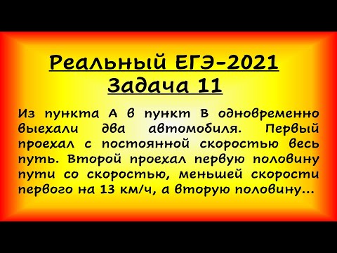 Реальный ЕГЭ-2021, задача 11 (профильная математика, 07.06.2021). Из пункта А в пункт В одновременно