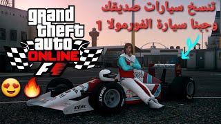 قلتش قراند 5 - جبنا سيارة F1 وتنسخ سيارة صديقك  GTA 5