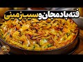 این پیش غذای عربی با بادمجان آنقدر خوشمزست که انگشتاتم میخوری ساده و فوق العاده خوشمزه 