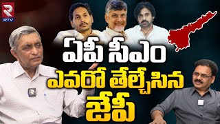 Jayaprakash Narayana Sensational Interview | JP Analysis on AP Next CM| ఏపీ సీఎం ఎవరో తేల్చేసిన జేపీ