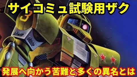 【ガンダム】サイコミュ試験用ザク ジオングへ繋がる魔改造機！？発展へ向かう苦難と多くの異名とは・・・