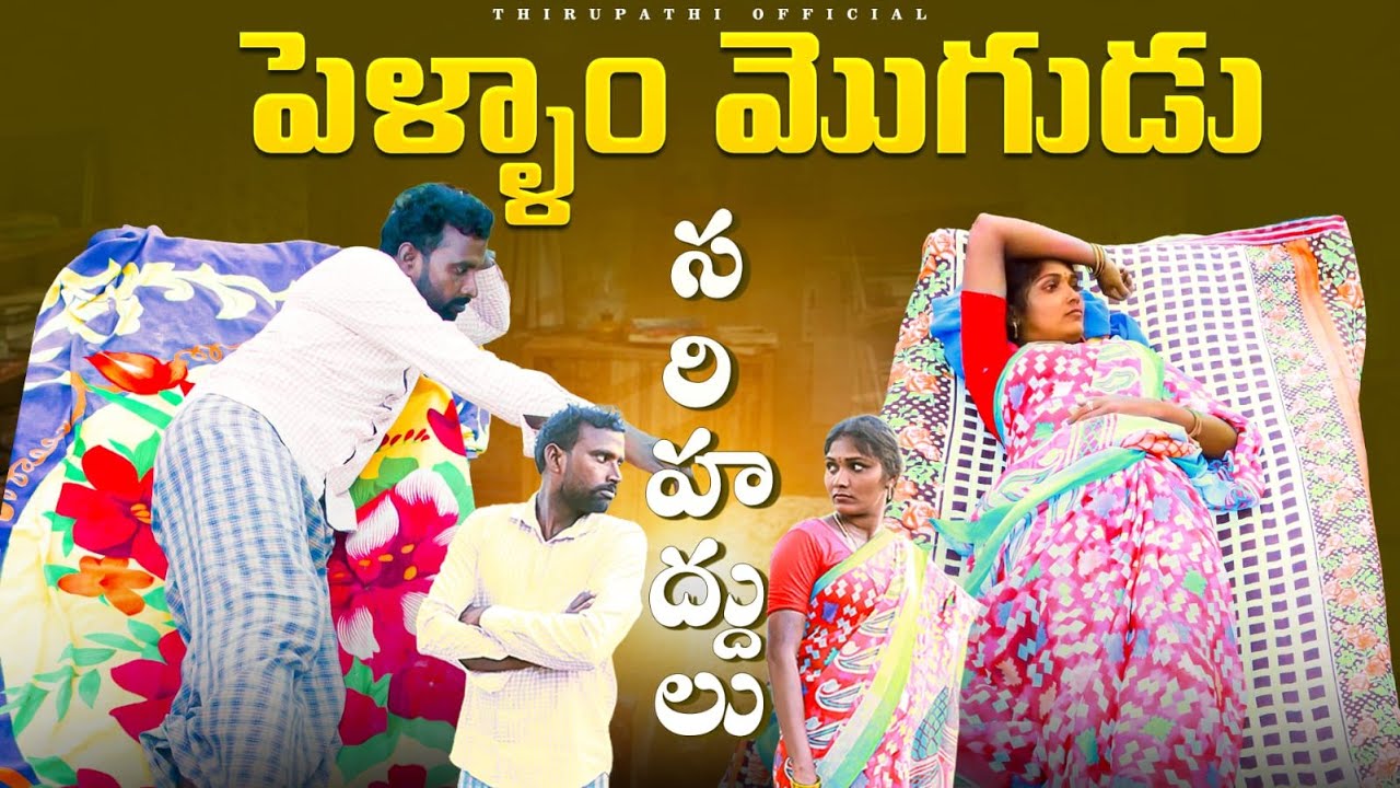 పెళ్ళాం మొగుడు సరిహద్దులు PART-1 | PELLAMMOGUDU | THIRUPATHI OFFICIAL | VILLAGES COMEDY |