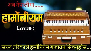 (LESSON-3)BASIC HARMONIUM LESSON FOR NEPALI BEGINNERS !! हार्मोनियम कसरि सिक्ने ? !!  #HARMONIUM #HA