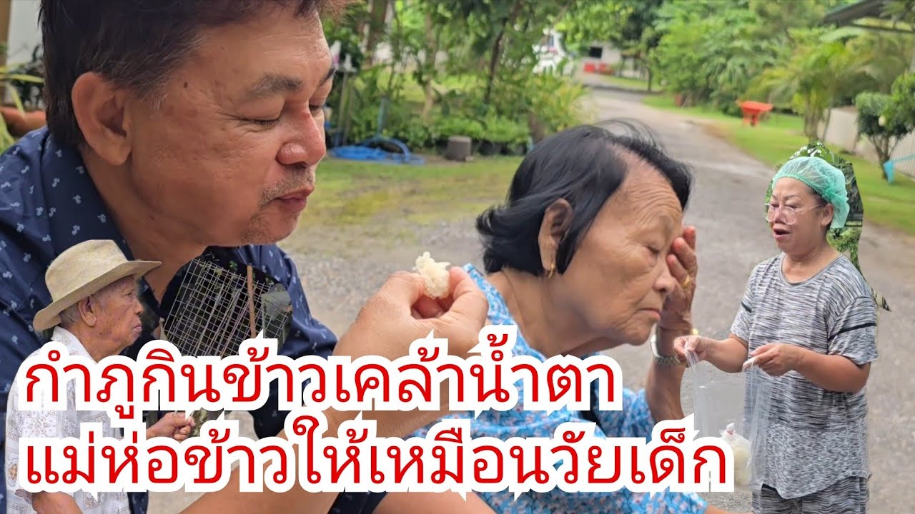 กำภูกินข้าวเคล้าน้ำตา (อีกแล้ว) ภาพความลำบากยากไร้ฝังใจแม่ทองนาค #บ้านสวนกำภูep1460