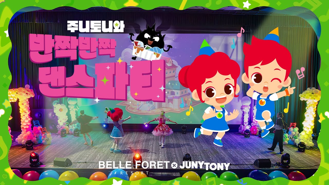 [벨포레 리조트 X 주니토니] ⭐주니토니와 반짝반짝 댄스파티! | 더 재밌어진 스토리로 다시 찾아 온 벨포레 리조트 댄스파티 ...