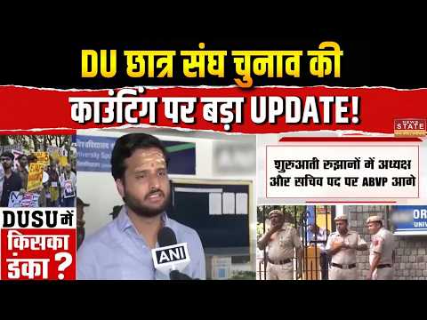 DUSU Election Result 2026: DU छात्र संघ चुनाव की काउंटिंग पर बड़ा UPDATE! ! | Big Breaking News