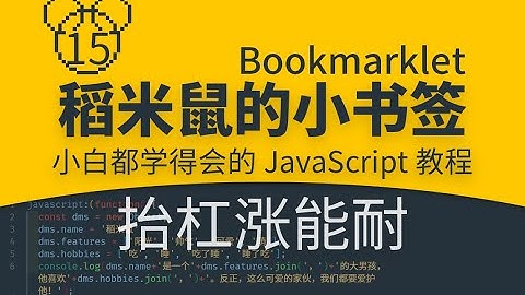 【稻米鼠的小书签】0015 抬杠涨能耐 |你也能学会的JavaScript代码|零基础JS编程入门教程|小白轻松Coding|Bookmarklet|一键小书签