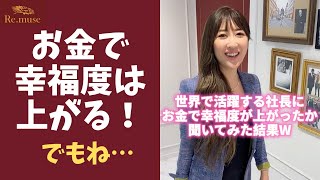 お金たくさん使えるようになって幸せですか？ #shorts