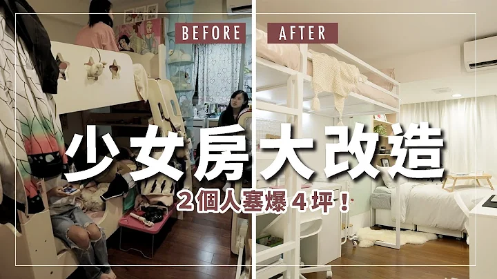【少女卧室大改造】4坪杂乱小房间DIY改造大挑战！IKEA房间收纳神物大显神威!! BEDROOM MAKEOVER【Ｅ家爱吃爱旅游】 - 天天要闻